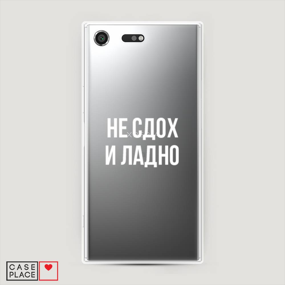 

Чехол Awog на Sony Xperia XZ Premium "Не сдох и ладно", Разноцветный, 52450-6