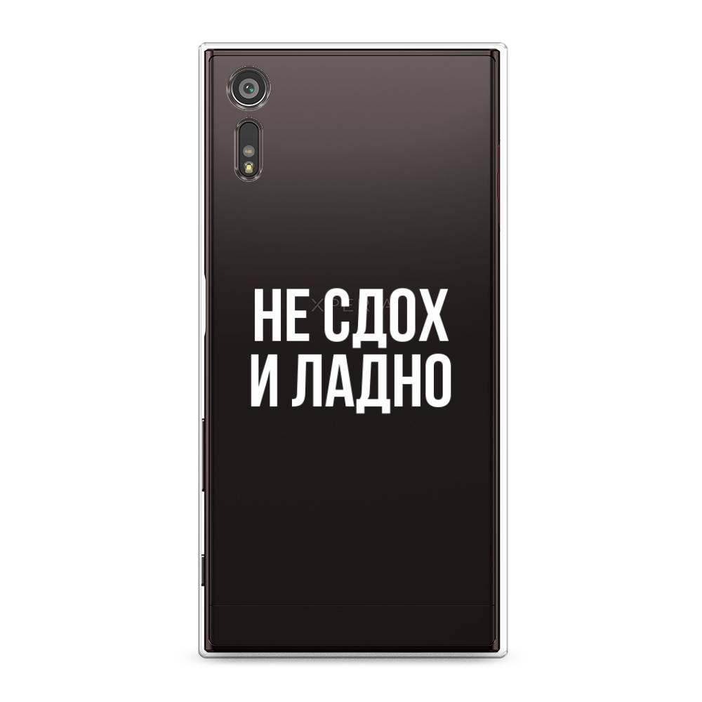 

Чехол Awog на Sony Xperia XZ "Не сдох и ладно", Разноцветный, 51450-6