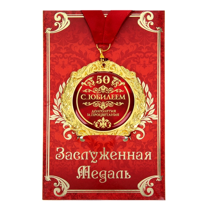 

Медаль на открытке "С юбилеем 50", диам 7 см, Золотистый;красный