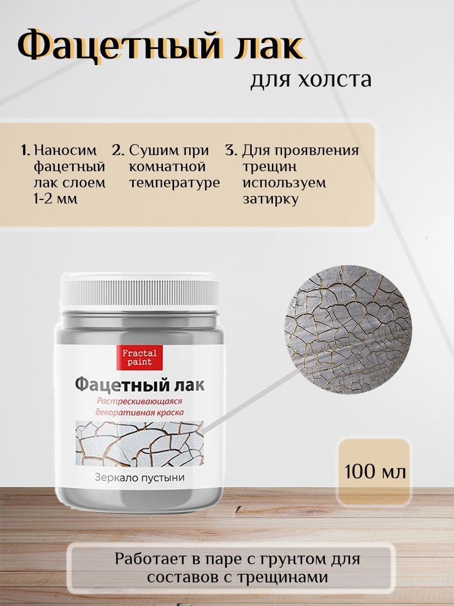 

Фацетный лак для холста "Зеркало пустыни" 100 мл, Краски декоративные