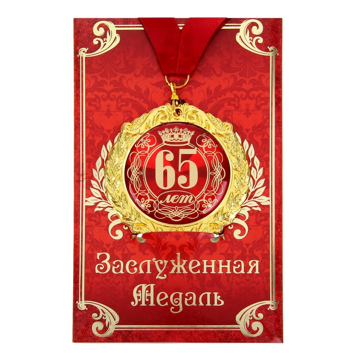 

Медаль на открытке "65 лет", диам. 7 см, Золотистый;красный