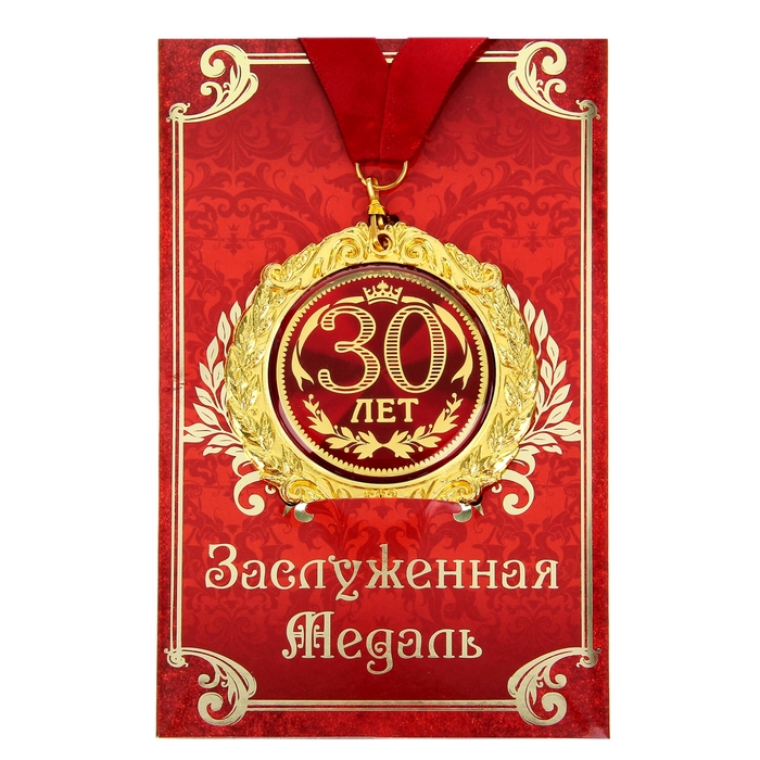 

Медаль на открытке "30 лет", диам .7 см, Красный