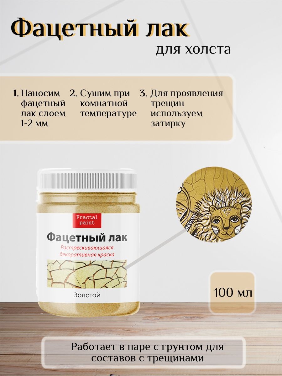 

Фацетный лак для холста художественный "Золото" 100 мл, Желтый, Краски декоративные