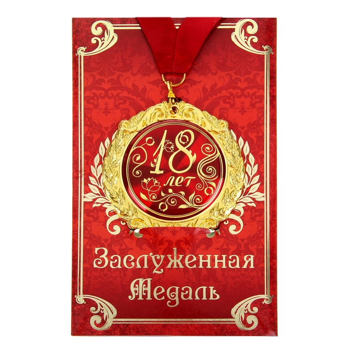 

Медаль на открытке "18 лет", диам. 7 см, Красный