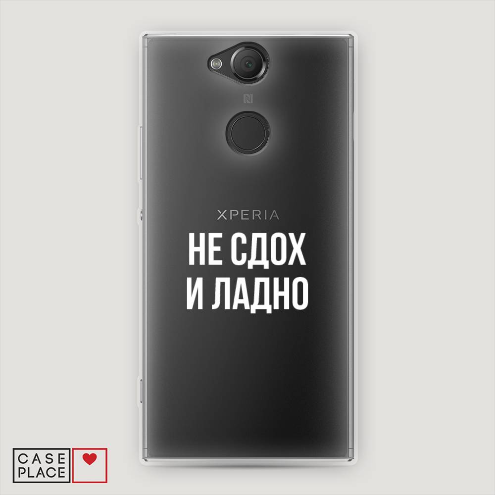 

Чехол Awog на Sony Xperia XA2 "Не сдох и ладно", Разноцветный, 53150-6