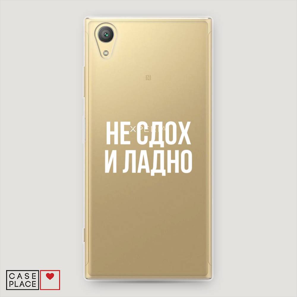 

Чехол Awog на Sony Xperia XA1 plus "Не сдох и ладно", 53050-6