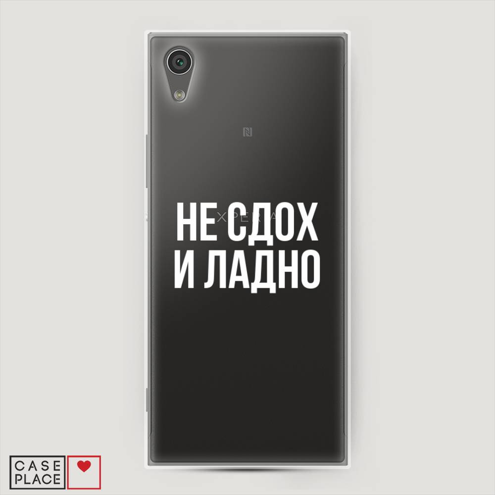 

Чехол Awog на Sony Xperia L1 "Не сдох и ладно", Разноцветный, 52550-6