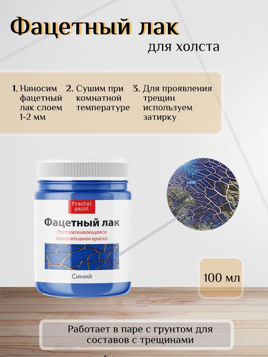 

Фацетный лак для холста художественный "Синий" 100 мл, Краски декоративные
