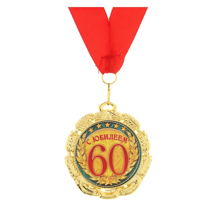

Медаль «С юбилеем 60 лет», d=7 см, Золотистый