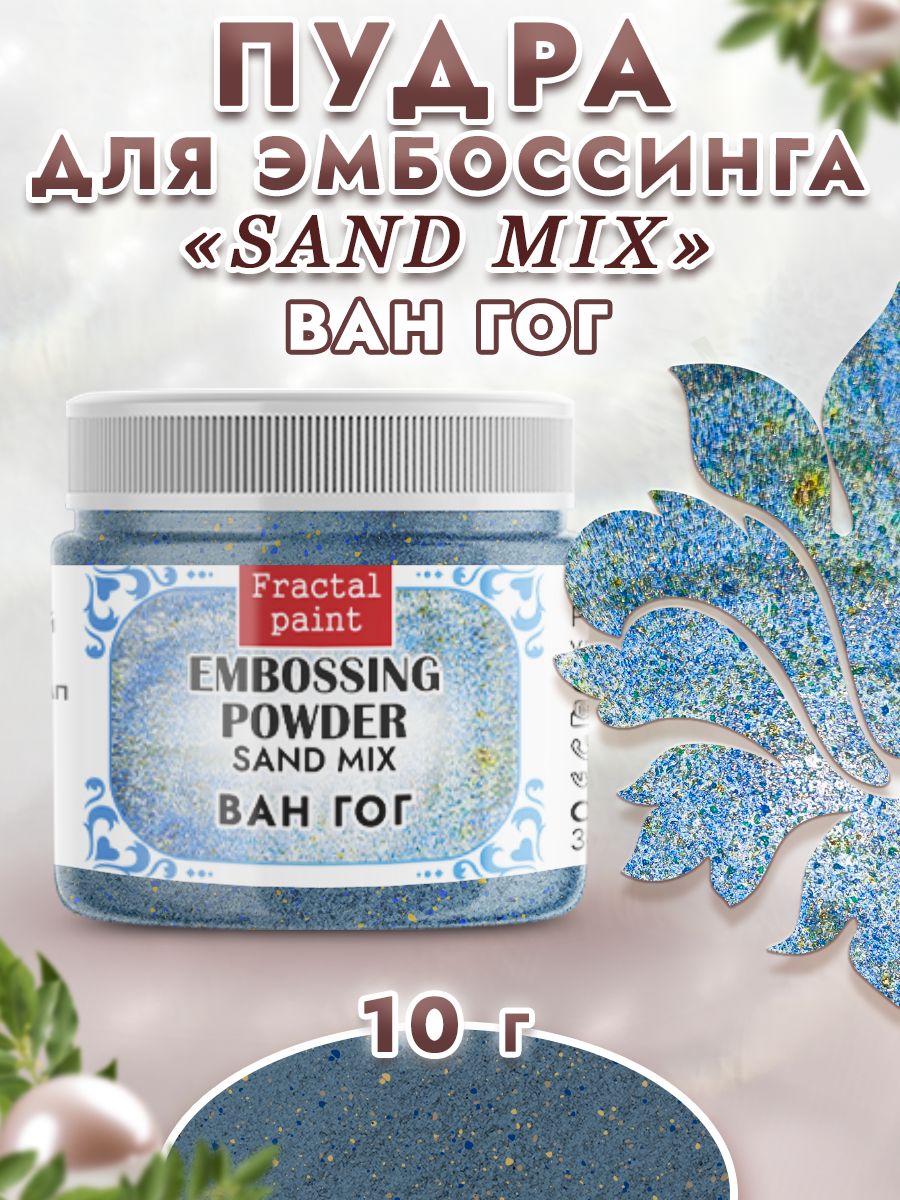 

Пудра sand mix "Ван Гог" 10 гр, Блестки декоративные
