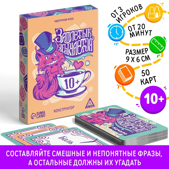 ЛАС ИГРАС Карточная игра «Заплетык языкается» конструктор, 50 карт, 10+ карточная игра лас играс заплетык языкается 50 карт 7378971