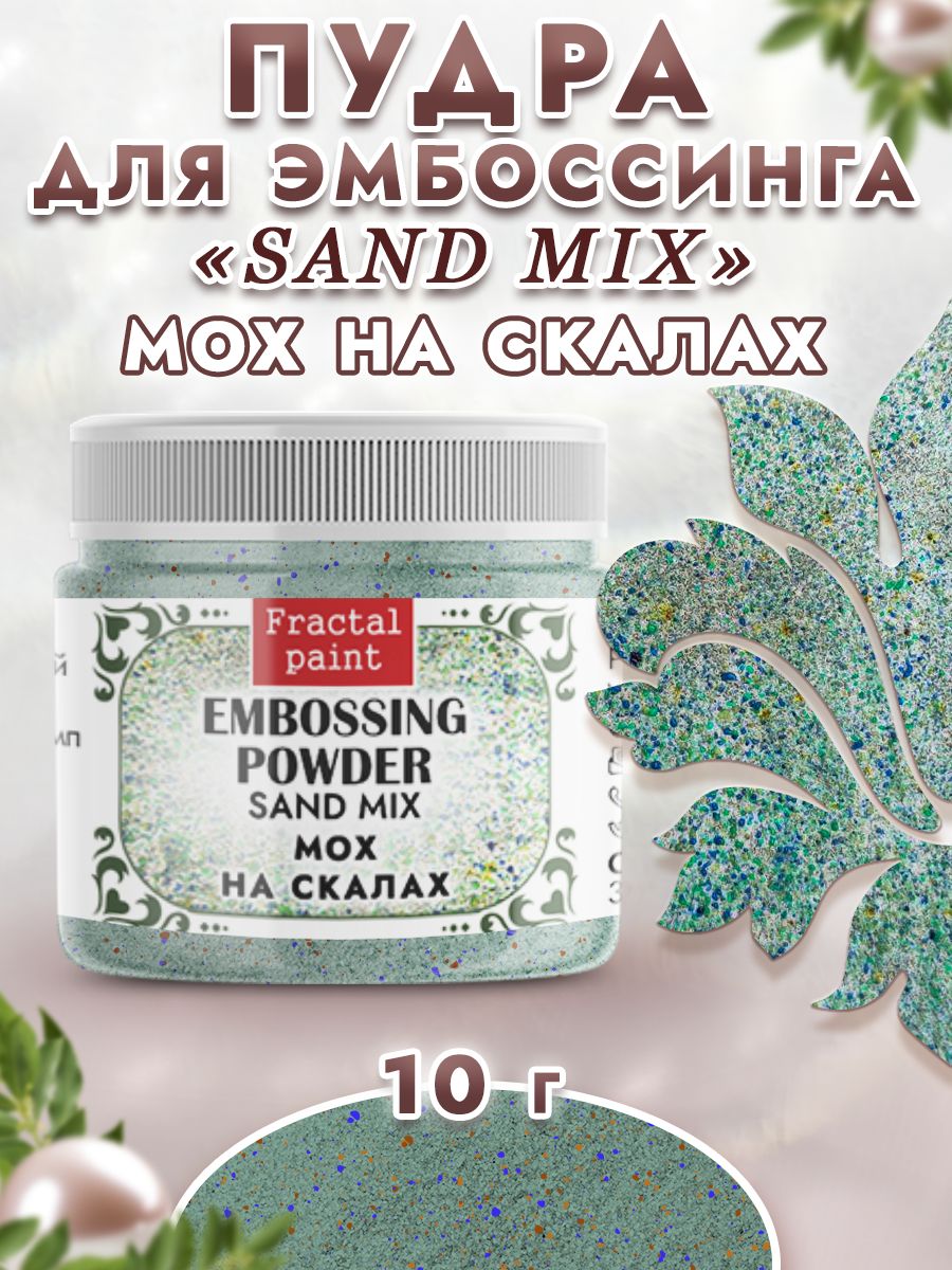 

Пудра sand mix "Мох на скалах" 10 гр, Блестки декоративные