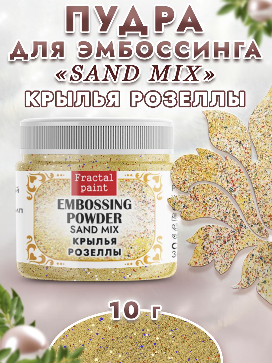 

Пудра sand mix "Крылья розеллы" 10 гр, Блестки декоративные