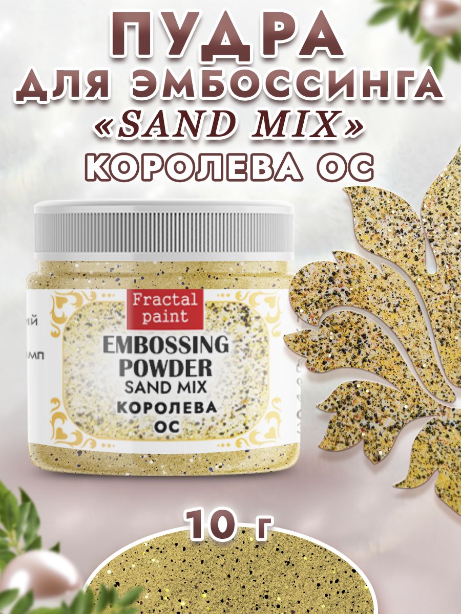 

Пудра sand mix "Королева ос" 10 гр, Блестки декоративные