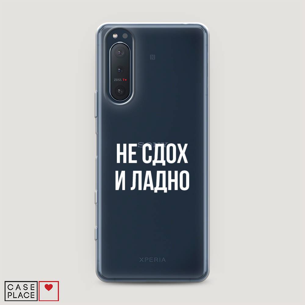 

Чехол Awog на Sony Xperia 5 II "Не сдох и ладно", Разноцветный, 54750-6