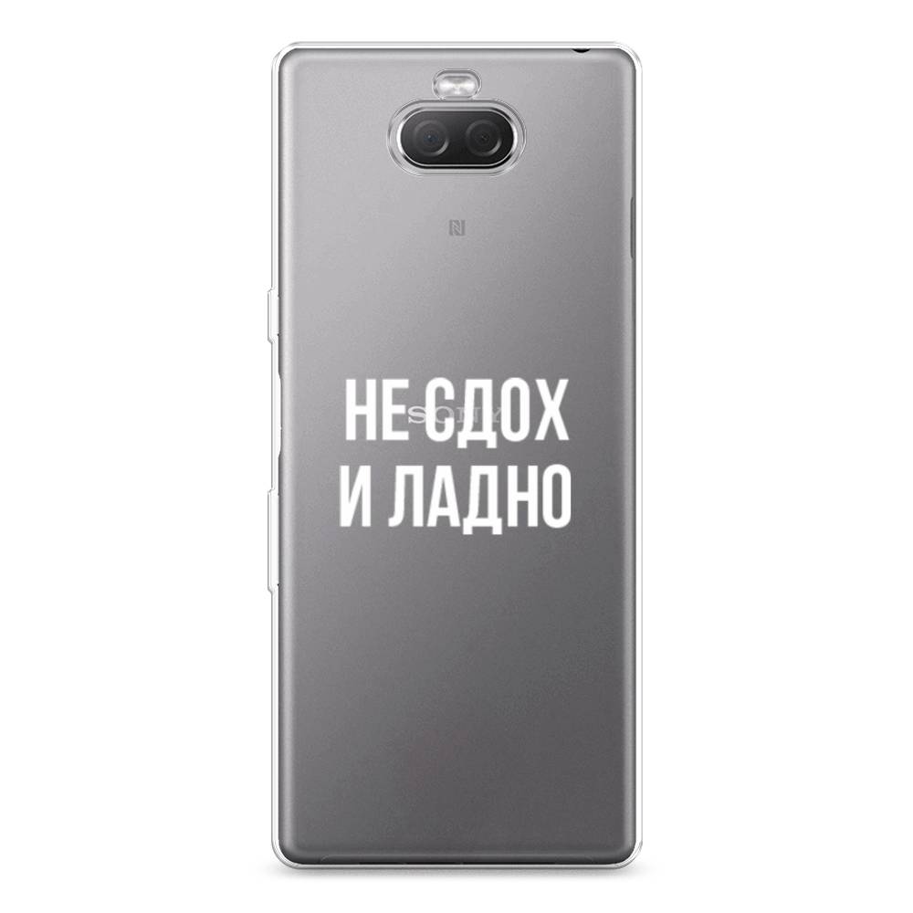 

Силиконовый чехол "Не сдох и ладно" на Sony Xperia 10 Plus, 54150-6