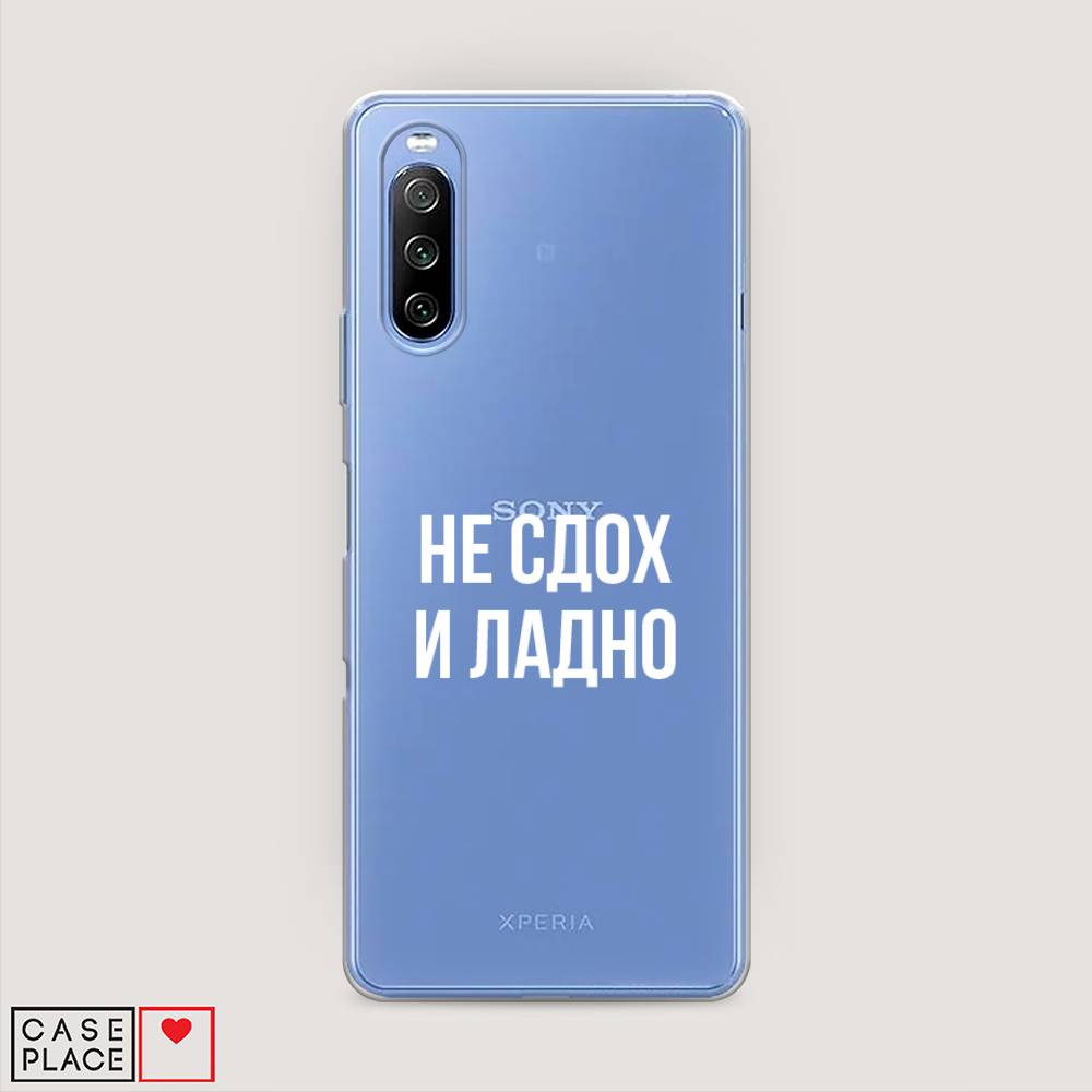 

Чехол Awog на Sony Xperia 10 III "Не сдох и ладно", Разноцветный, 54950-6