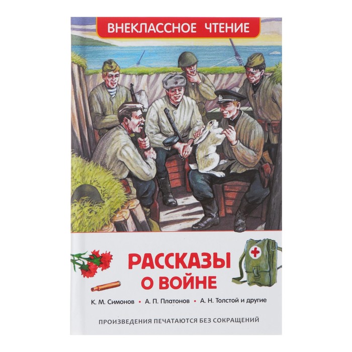 

Росмэн «Рассказы о войне», Симонов К. М., Платонов А. П., и другие