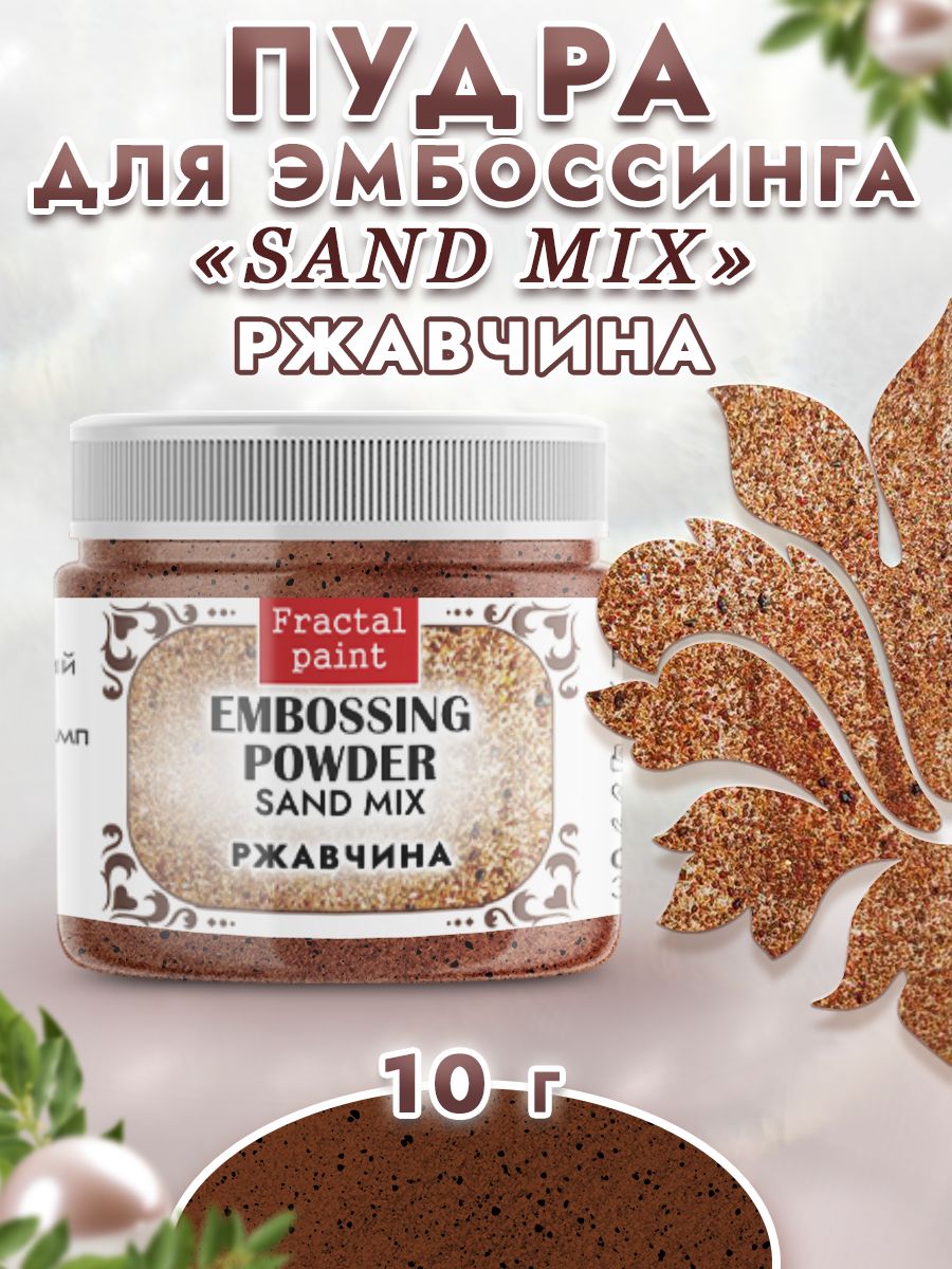 Пудра sand mix Ржавчина 10 гр 413₽