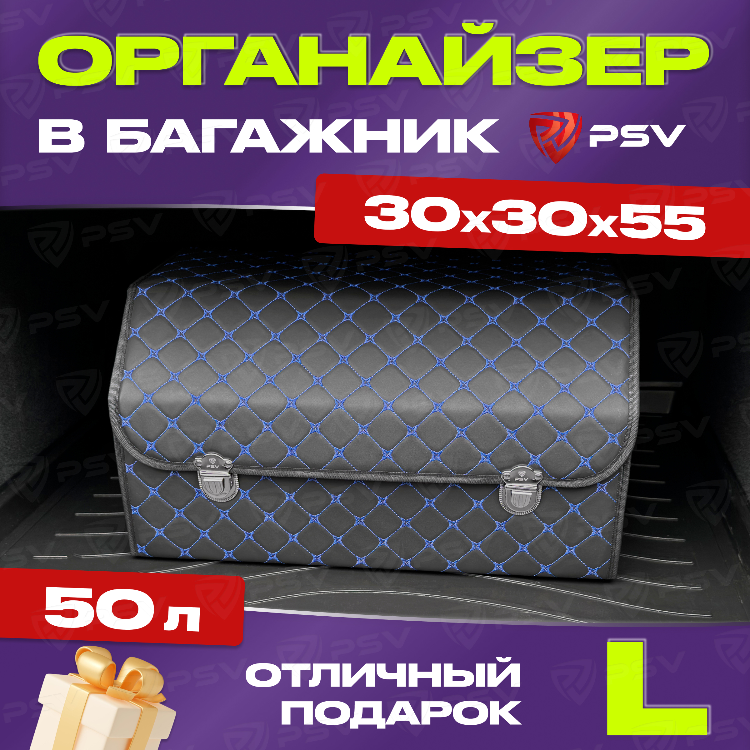 Органайзер в багажник PSV 3D (30х30х55 см) черный с синим ромбом, экокожа 