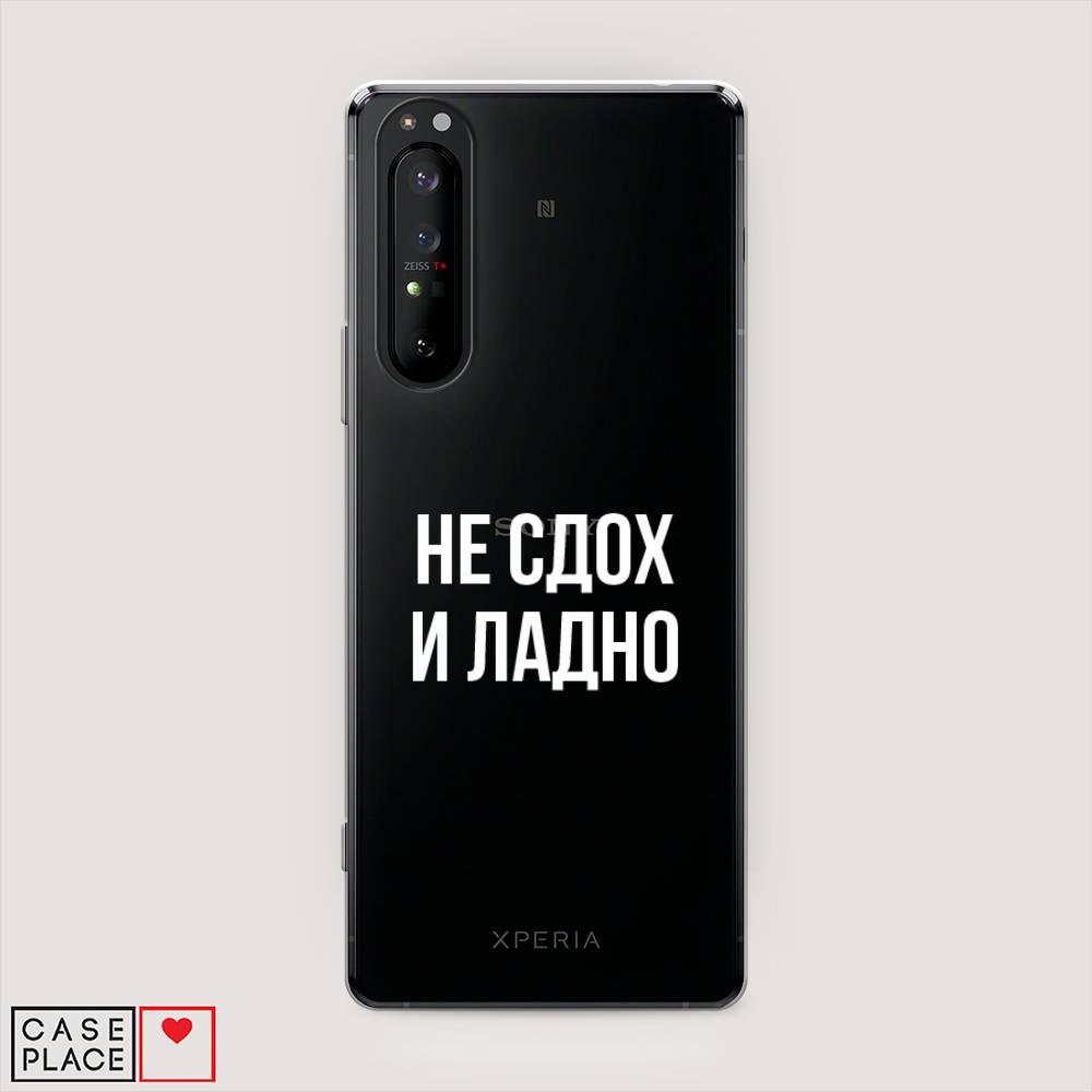 

Чехол Awog на Sony Xperia 1 II "Не сдох и ладно", Разноцветный, 54550-6