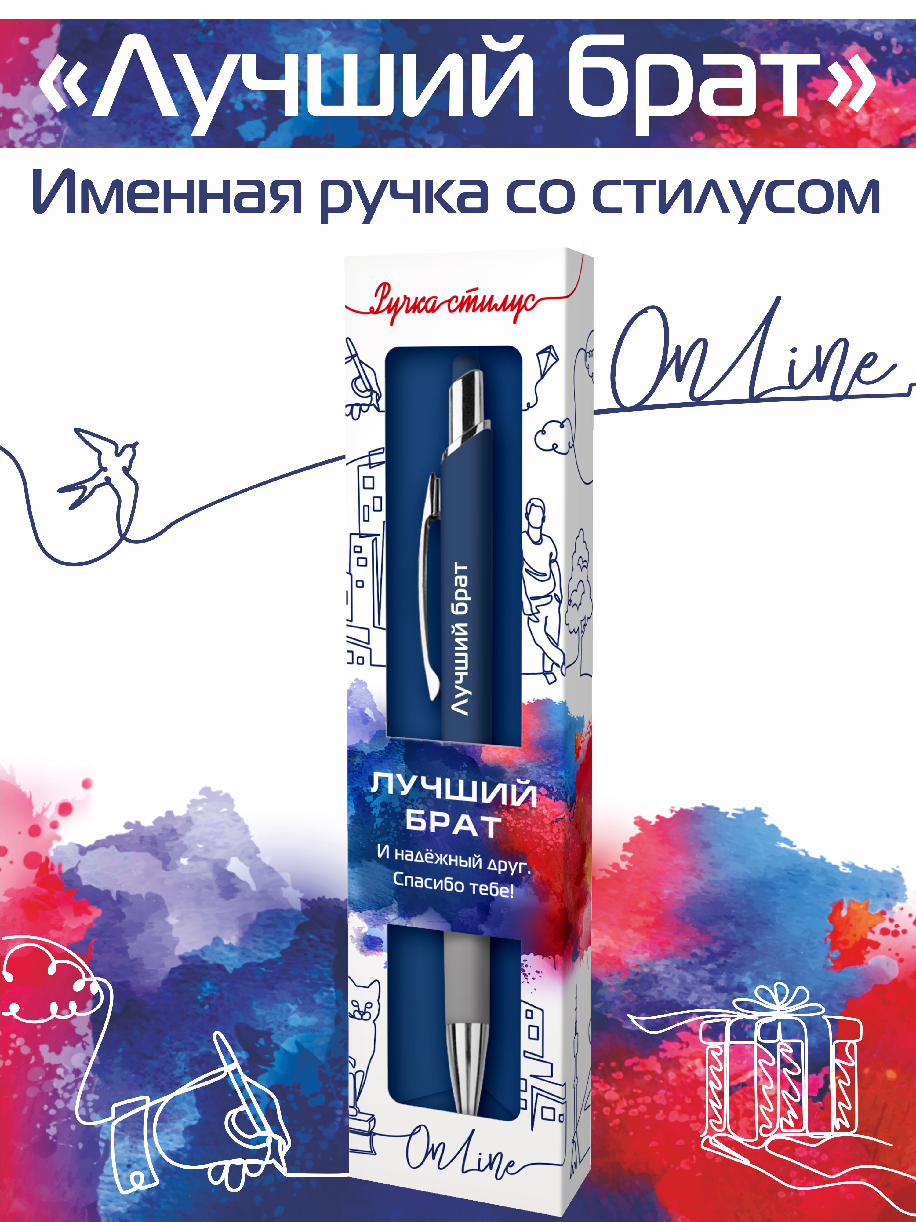 

Ручка-стилус шариковая для телефона с надписью Лучший брат