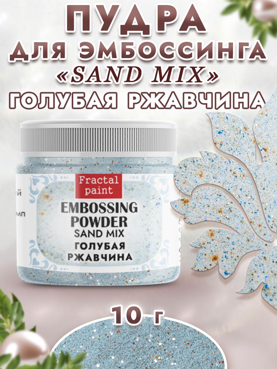

Пудра sand mix "Голубая ржавчина" 10 гр, Блестки декоративные