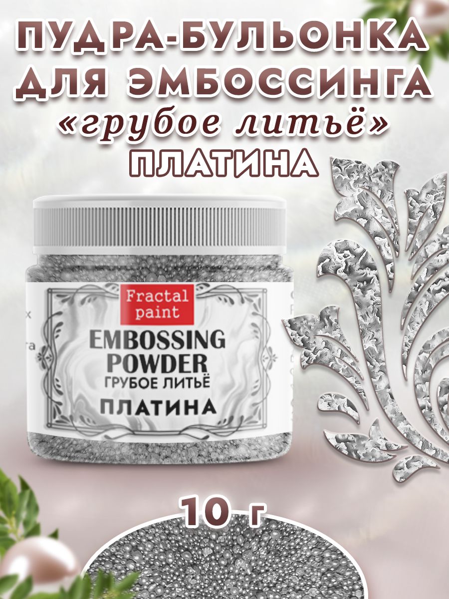

Пудра-бульонка грубое литье "Платина" 10 гр, Блестки декоративные