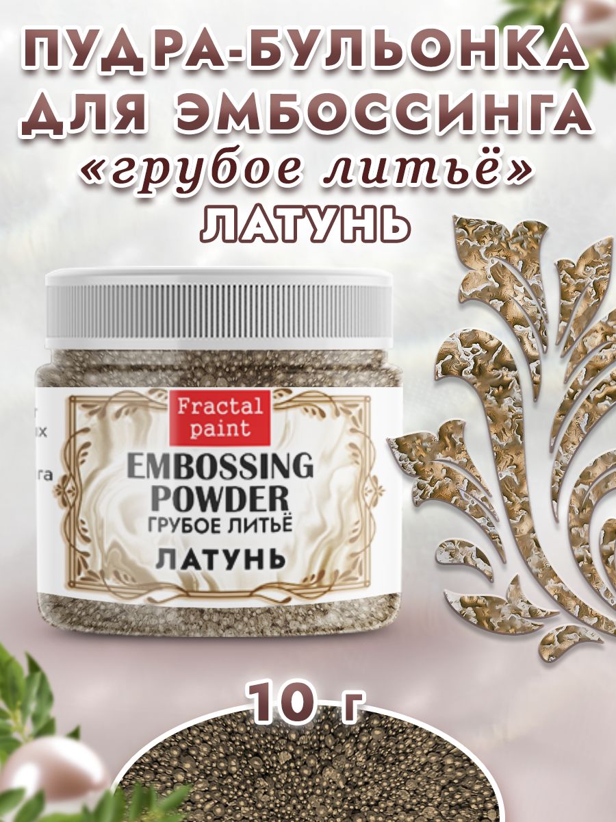 

Пудра-бульонка грубое литье "Латунь" 10 гр, Блестки декоративные