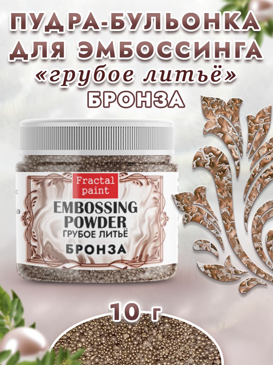 

Пудра-бульонка грубое литье "Бронза" 10 гр, Блестки декоративные