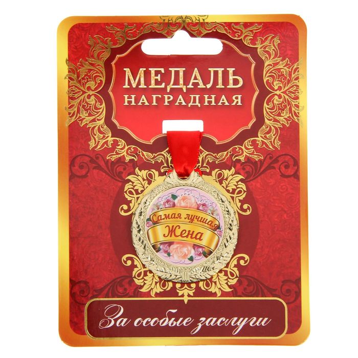 

Медаль "Самая лучшая жена", Золотой