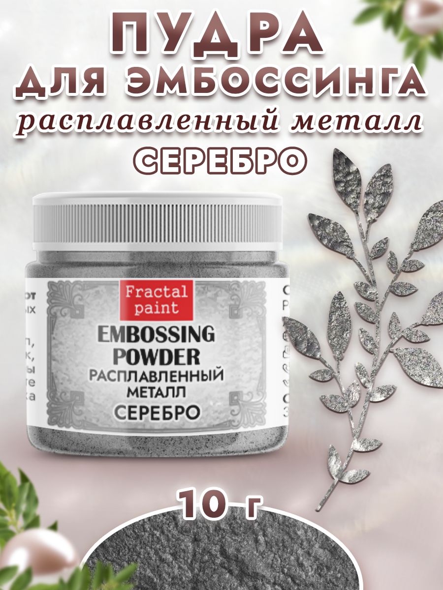 

Пудра расплавленный металл "Серебро" 10 гр, Блестки декоративные