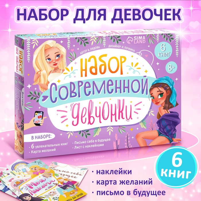 БУКВА-ЛЕНД Набор современной девчонки: 6 книг, карта желаний, письмо, наклейки