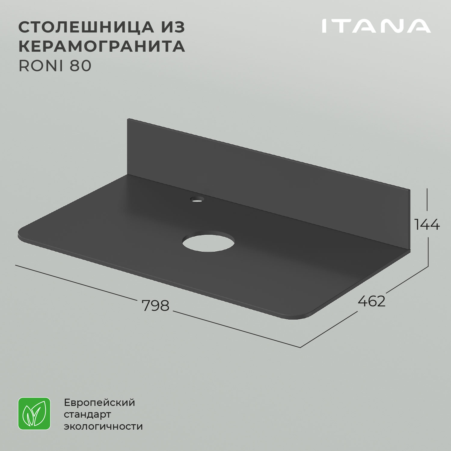 Столешница керамогранит Itana Roni 80 798х462х10 Черный матовый 11167₽