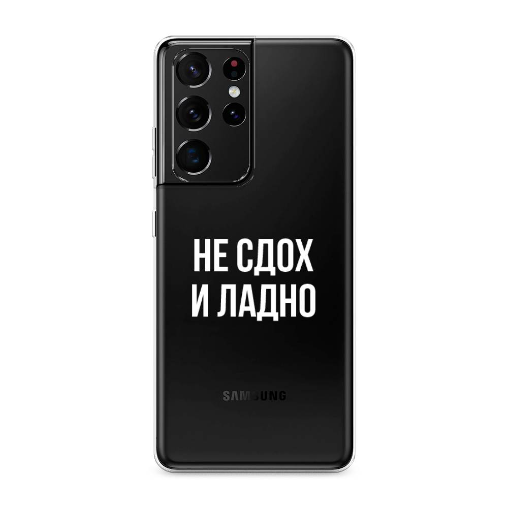 фото Силиконовый чехол "не сдох и ладно" на samsung galaxy s21 ultra awog