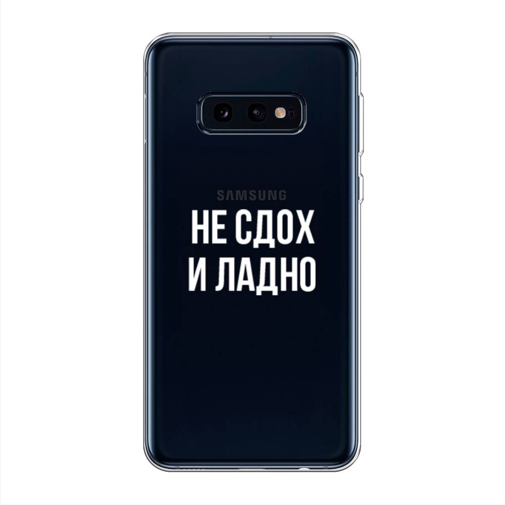 

Чехол Awog на Samsung Galaxy S10E "Не сдох и ладно", Разноцветный, 27250-6