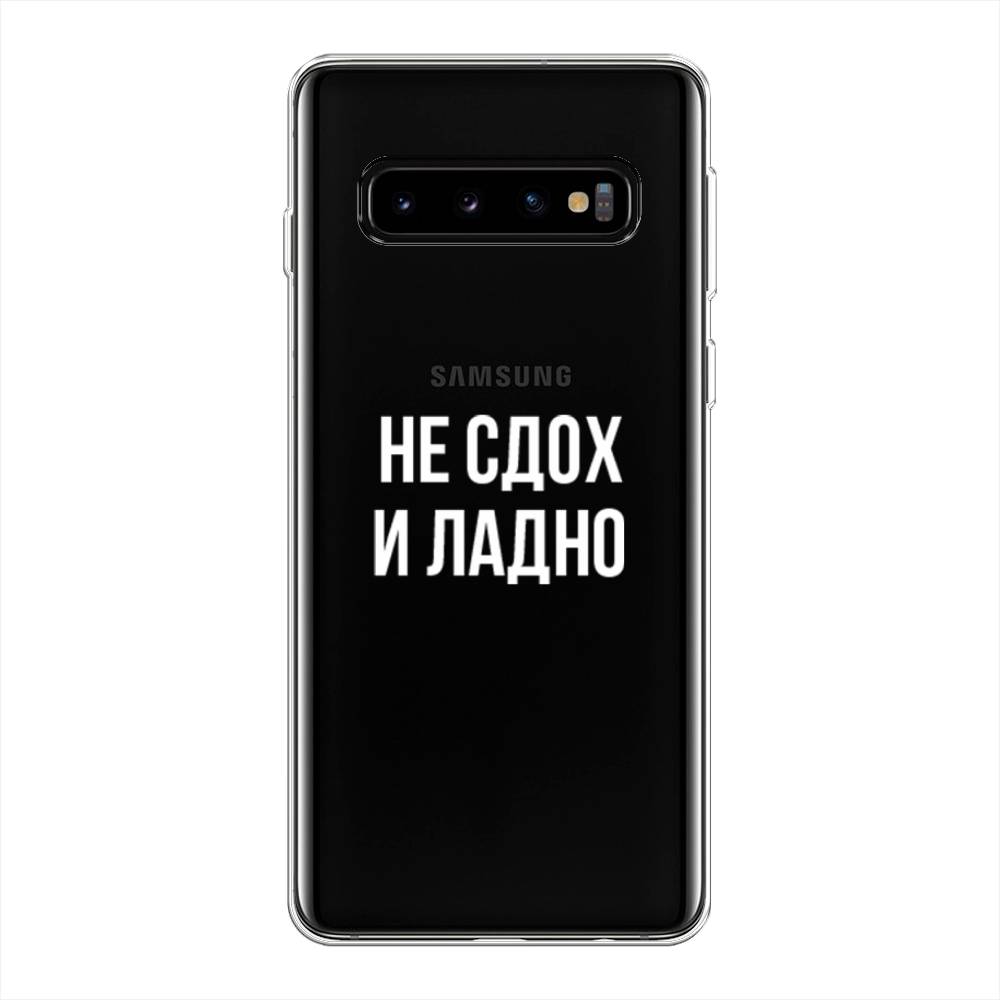 

Чехол Awog на Samsung Galaxy S10 Plus "Не сдох и ладно", Разноцветный, 27150-6