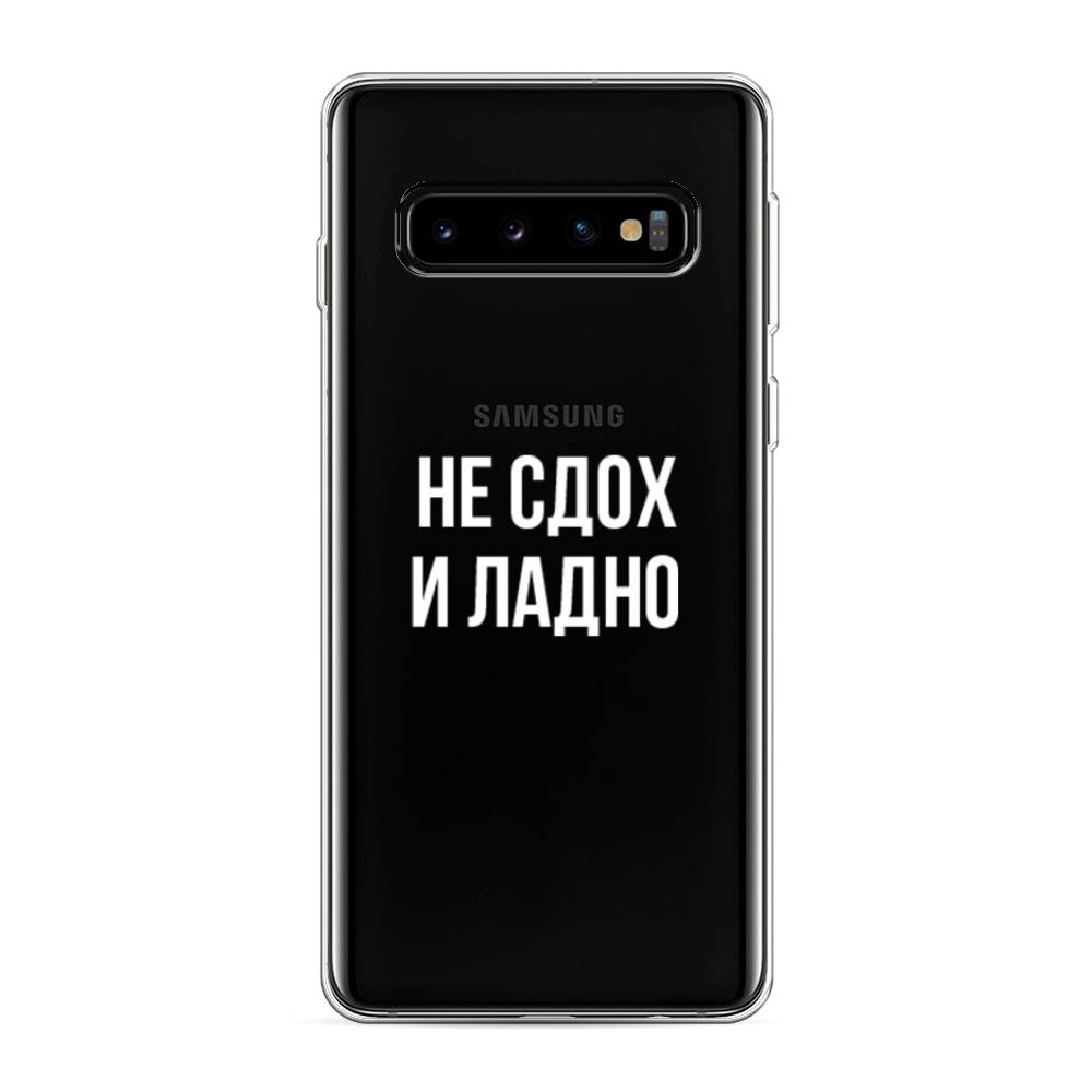 

Чехол Awog на Samsung Galaxy S10 "Не сдох и ладно", Разноцветный, 27050-6