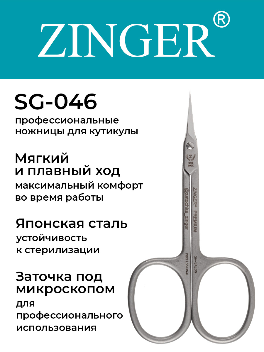 Ножницы Zinger SG-046C HD SH-Salon box2 для кожи кутикулы и ногтей