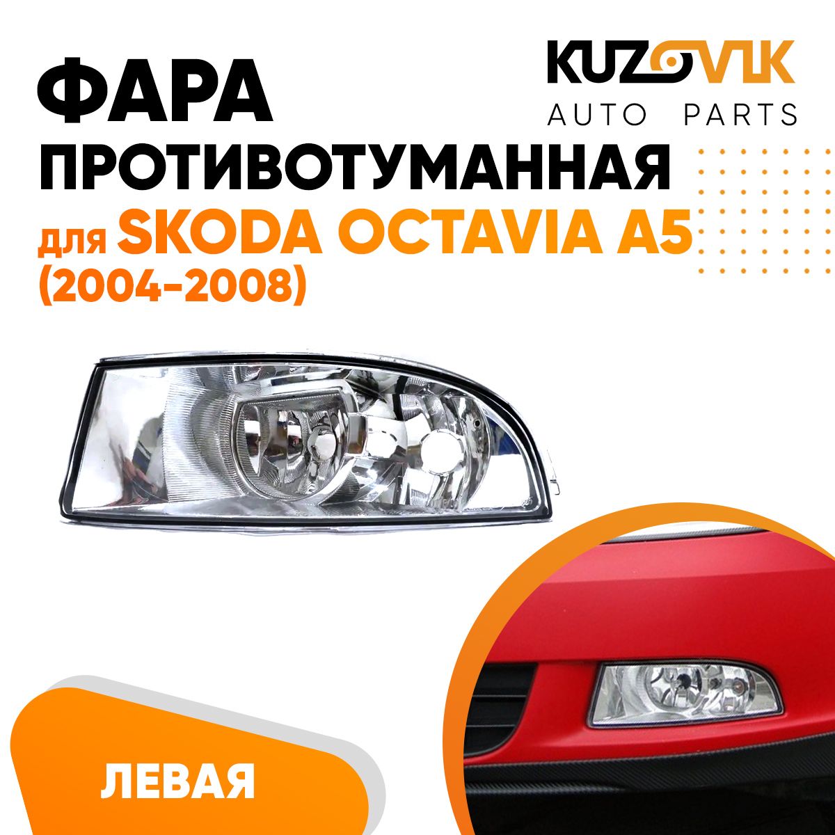 

Фара противотуманная KUZOVIK лев Шкода Октавия А5 Skoda Octavia A5 2004-08 KZVK1610015783