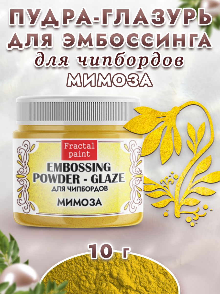 

Пудра-глазурь для чипбордов "Мимоза" 10 гр, Блестки декоративные
