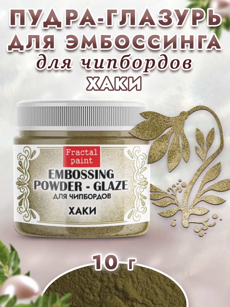 

Пудра-глазурь для чипбордов "Хаки" 10 гр, Блестки декоративные