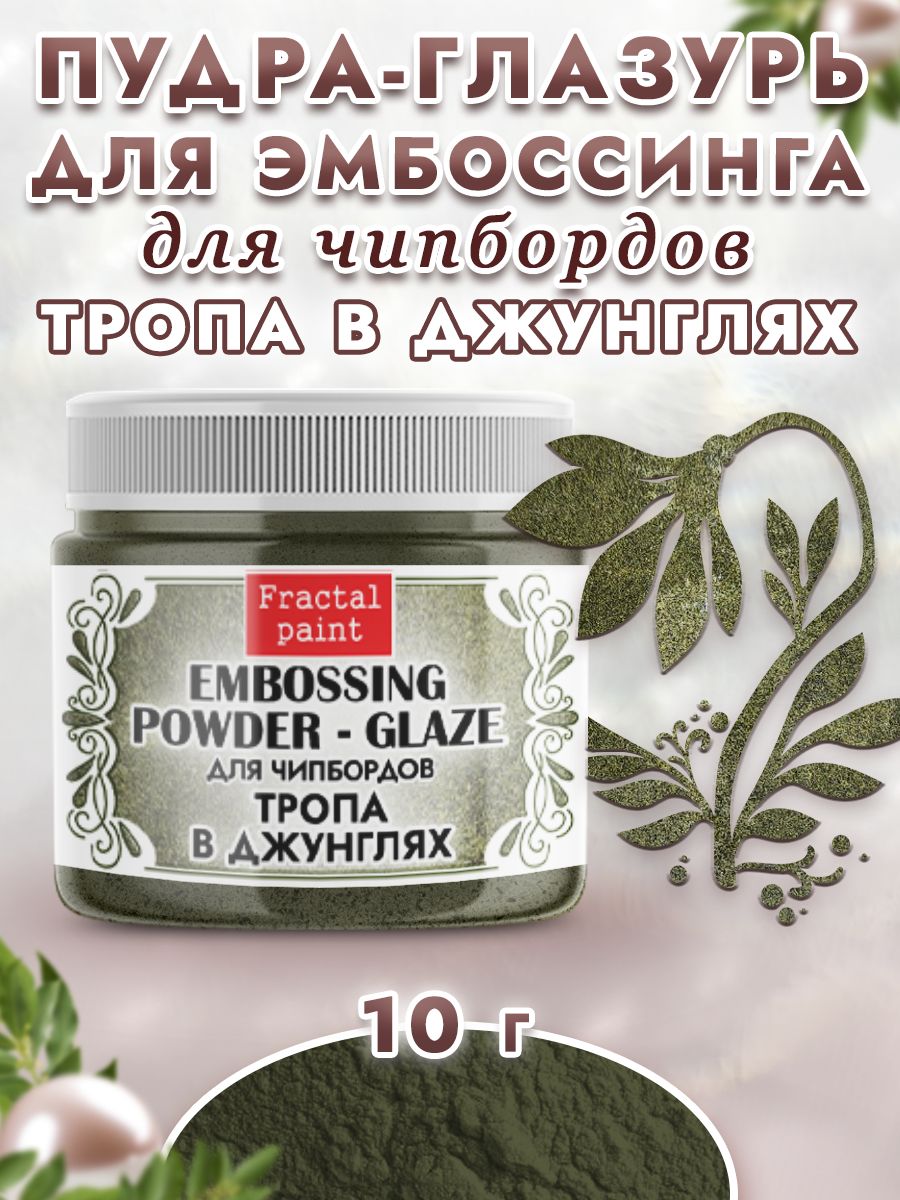 

Пудра-глазурь для чипбордов "Тропа в джунглях" 10 гр, Блестки декоративные