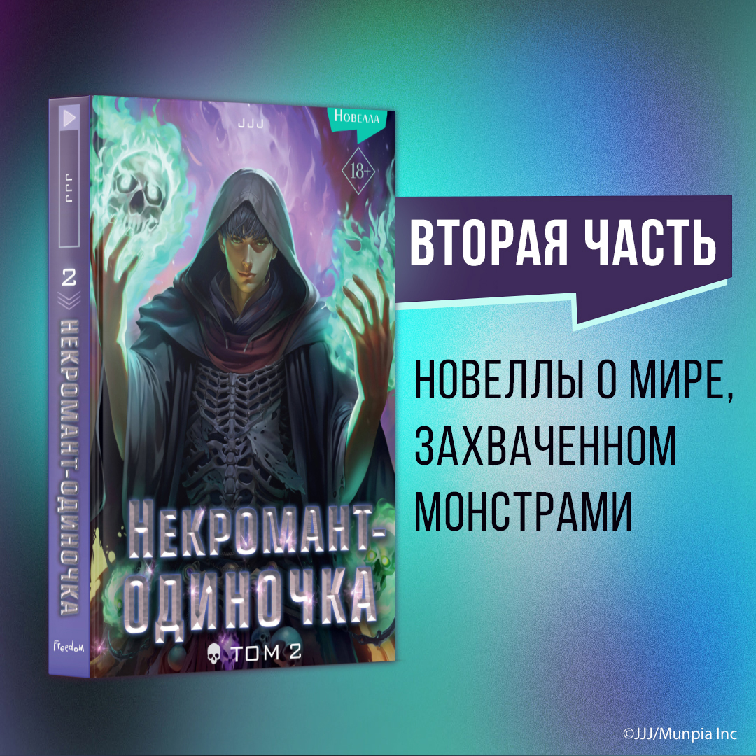 

Некромант-одиночка Новелла Том 2