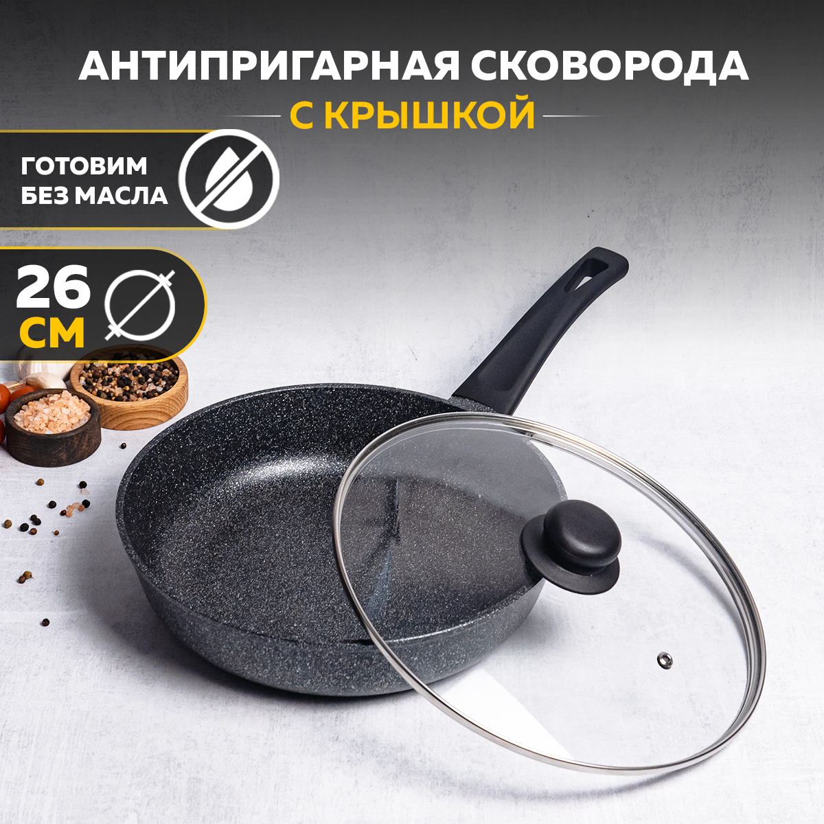 

Cковорода с крышкой Tima ВД-126 на 26 см., Черный, Вдохновение