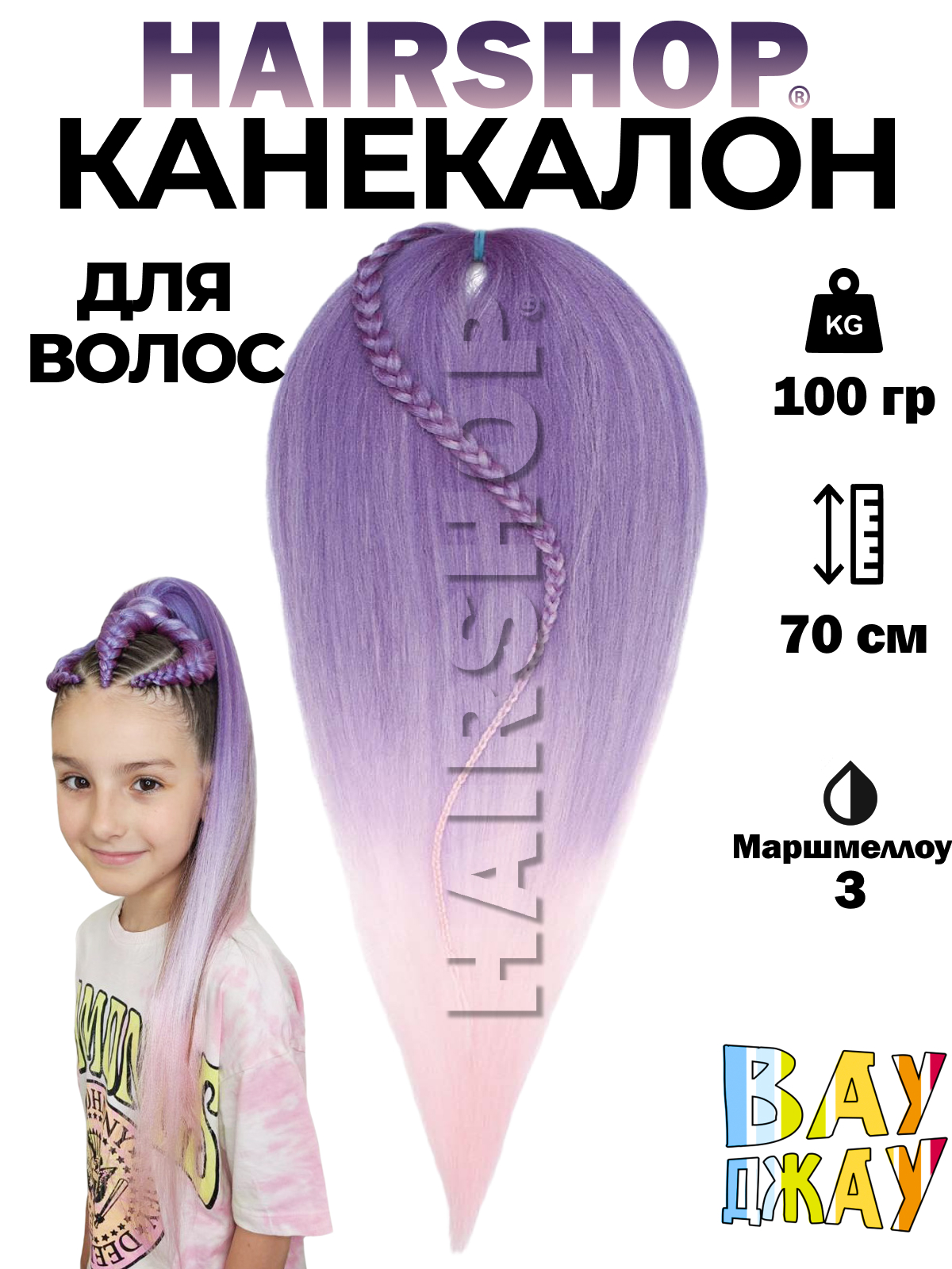 Канекалон Hairshop Вау Джау Маршмеллоу 3 1,4м 100г канекалон hairshop вау джау с переходом в розовый 1 3м 100 г