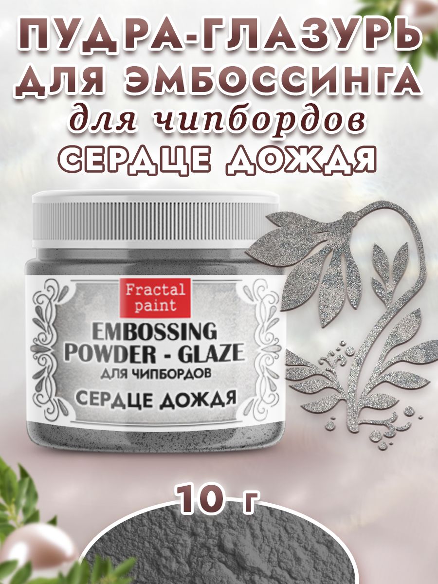 

Пудра-глазурь для чипбордов "Сердце дождя" 10 гр, Блестки декоративные