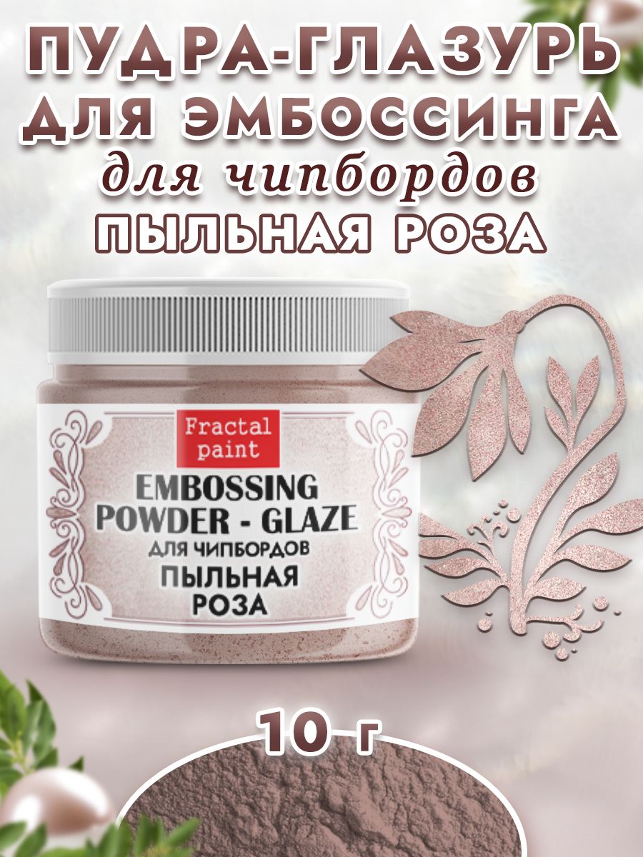 

Пудра-глазурь для чипбордов "Пыльная роза" 10 гр, Блестки декоративные