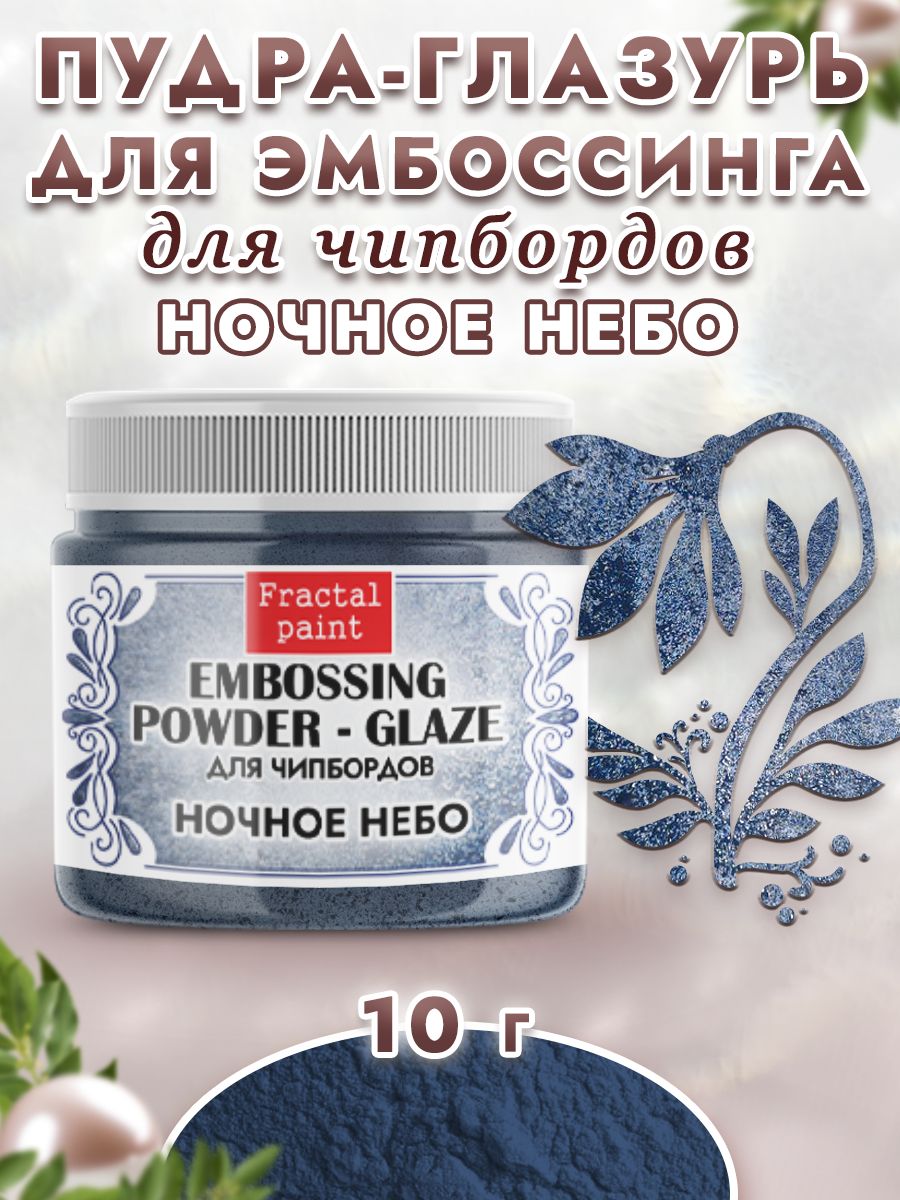 

Пудра-глазурь для чипбордов "Ночное небо" 10 гр, Блестки декоративные