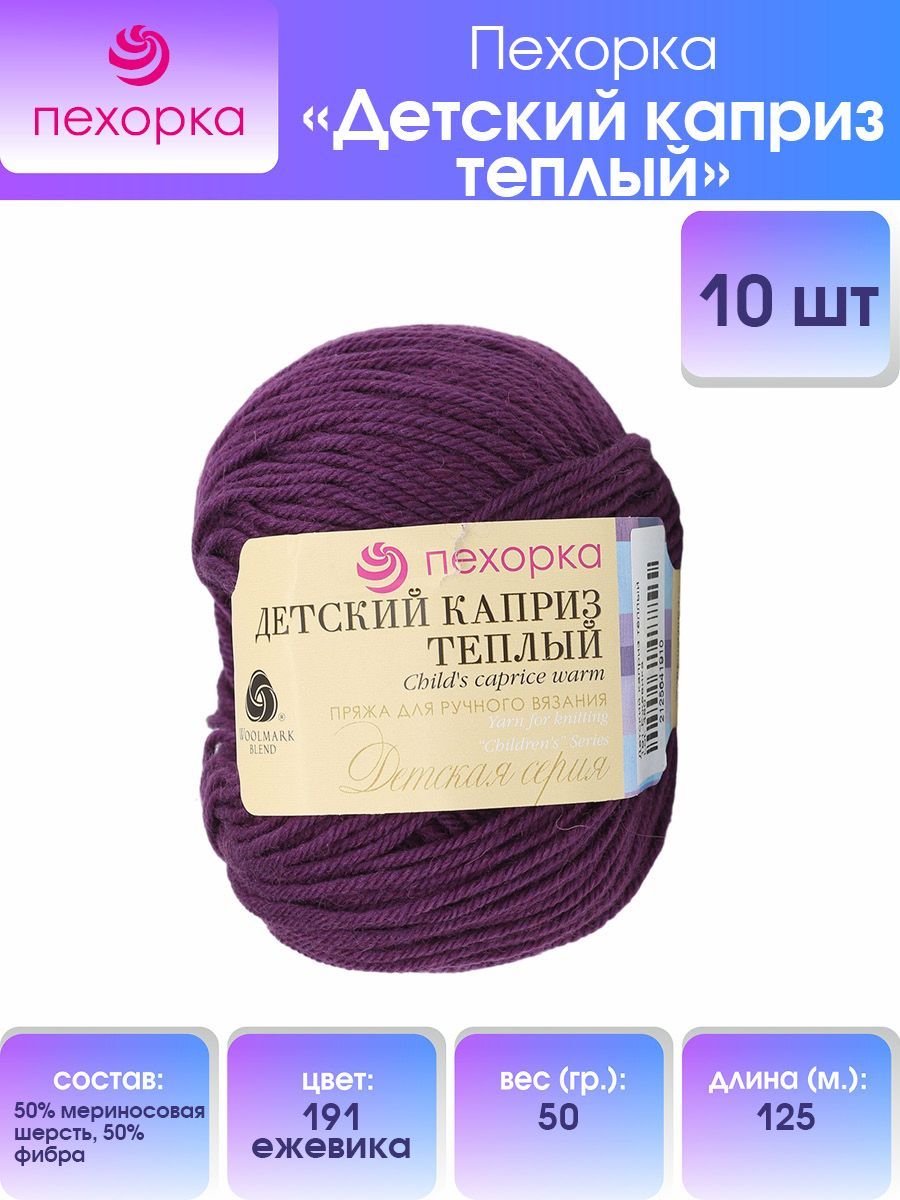 

Пряжа для вязания Пехорка Детский каприз тёплый 50г, 125м (191 Ежевика), 10 мотков, Фиолетовый, 904132